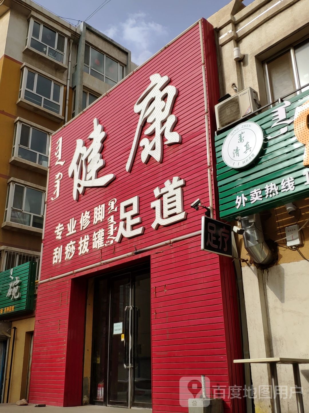 健康循足道(百灵街店)