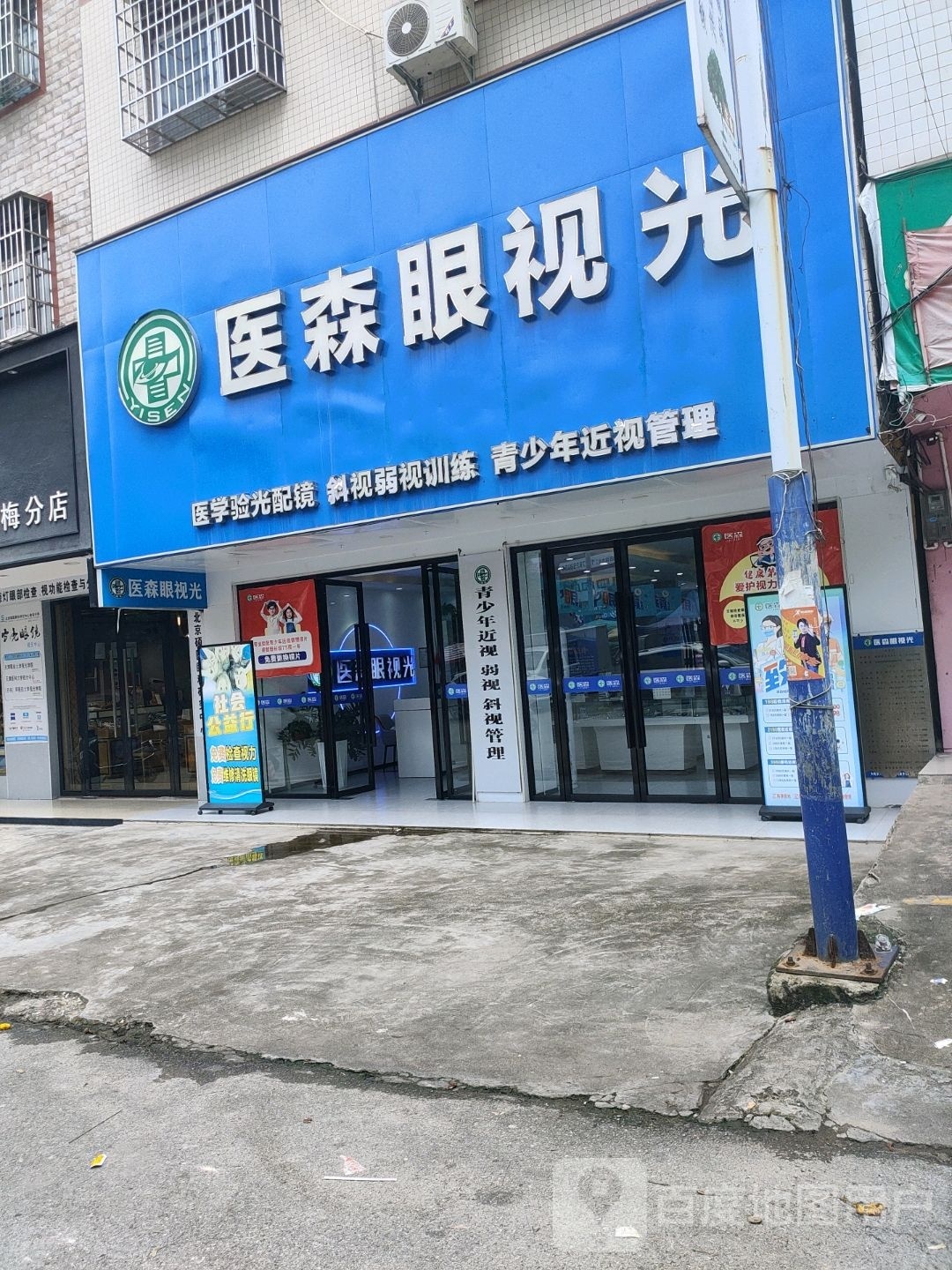 医森眼视光(城门东街店)