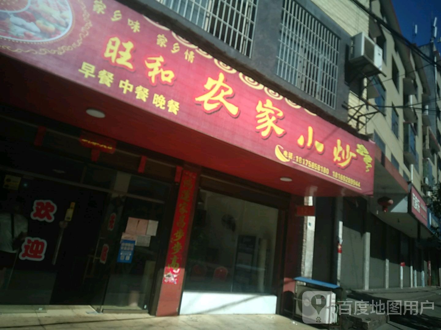 旺和土菜馆(东阳渡正街店)