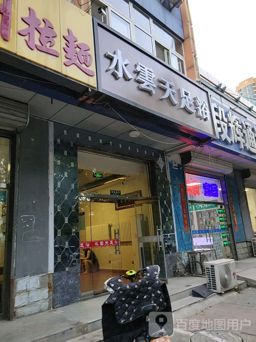 水云天足浴