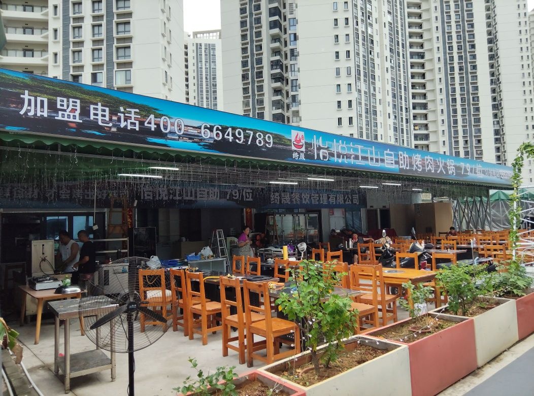 绮晟怡悦江山自助烤肉火锅