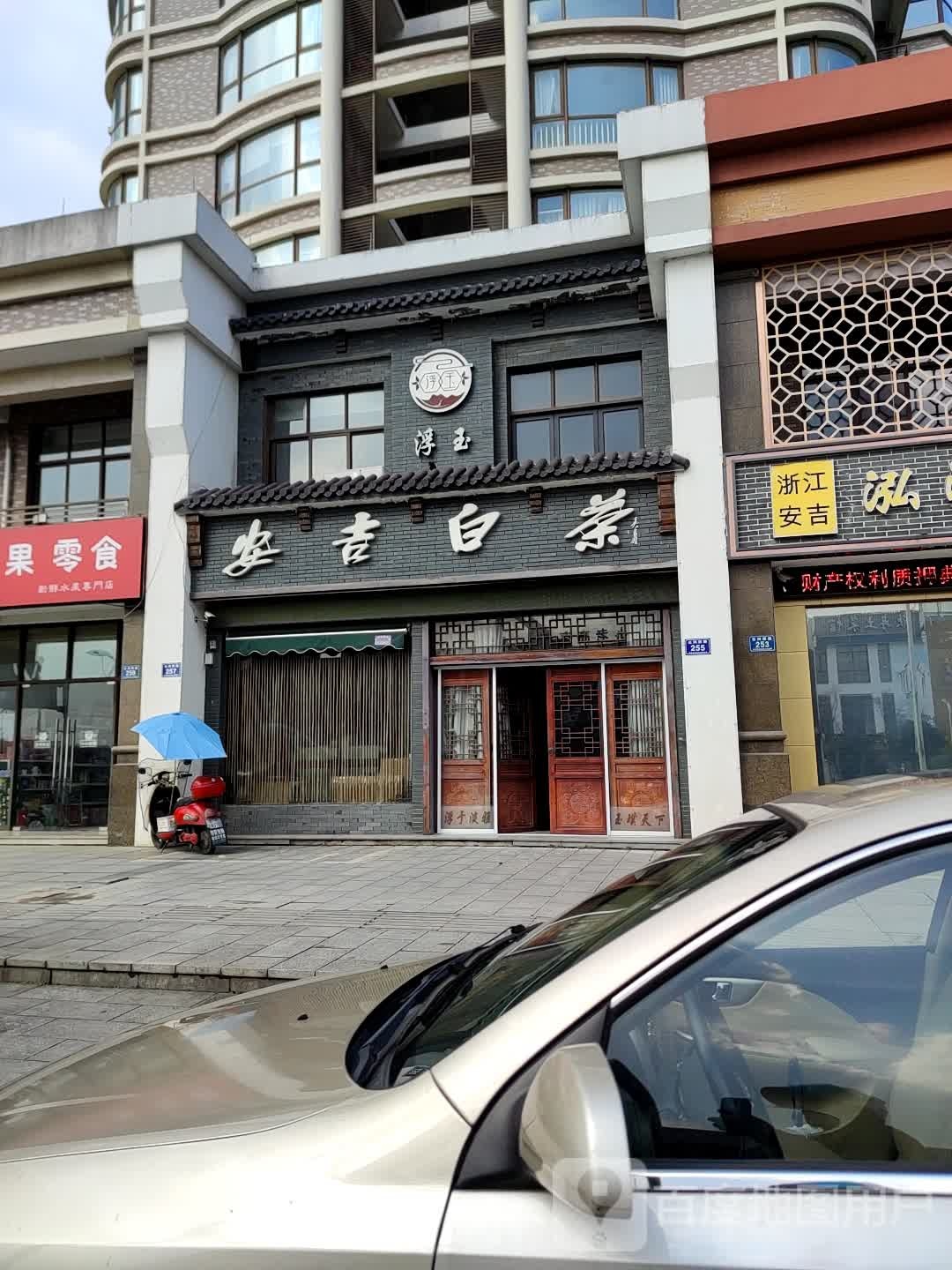 安吉白茶(云鸿西路店)