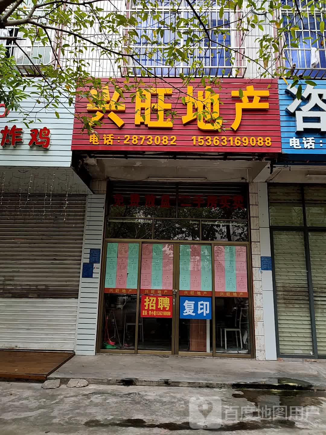 兴旺房产(迎宾二路店)