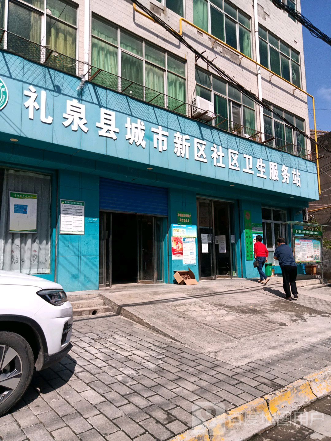 礼泉县城市新区社区卫生服务站