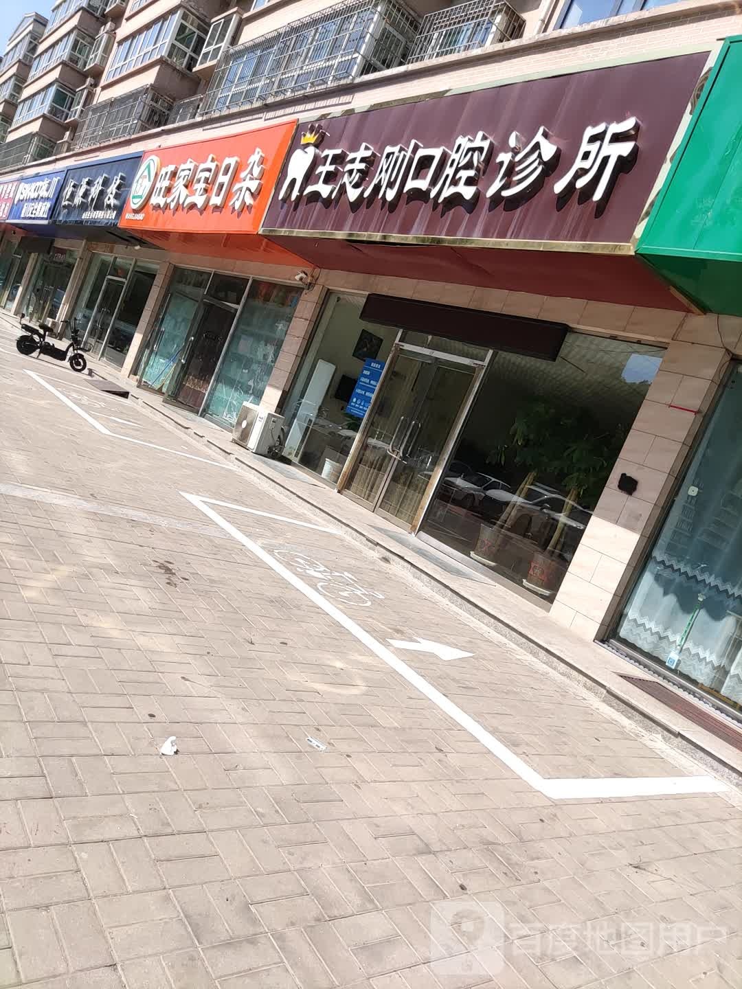 旺家宝日杂