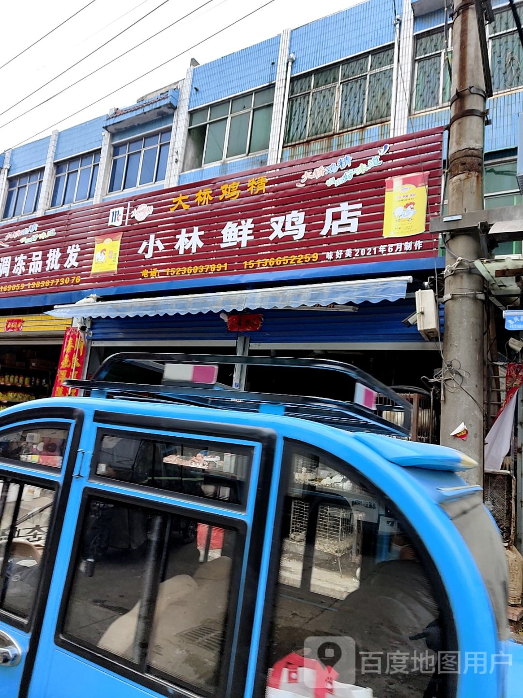 内乡县小林鲜鸡店