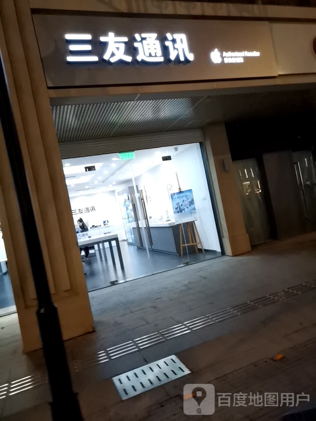 Apple授权专营店(大丰区人民南路店)