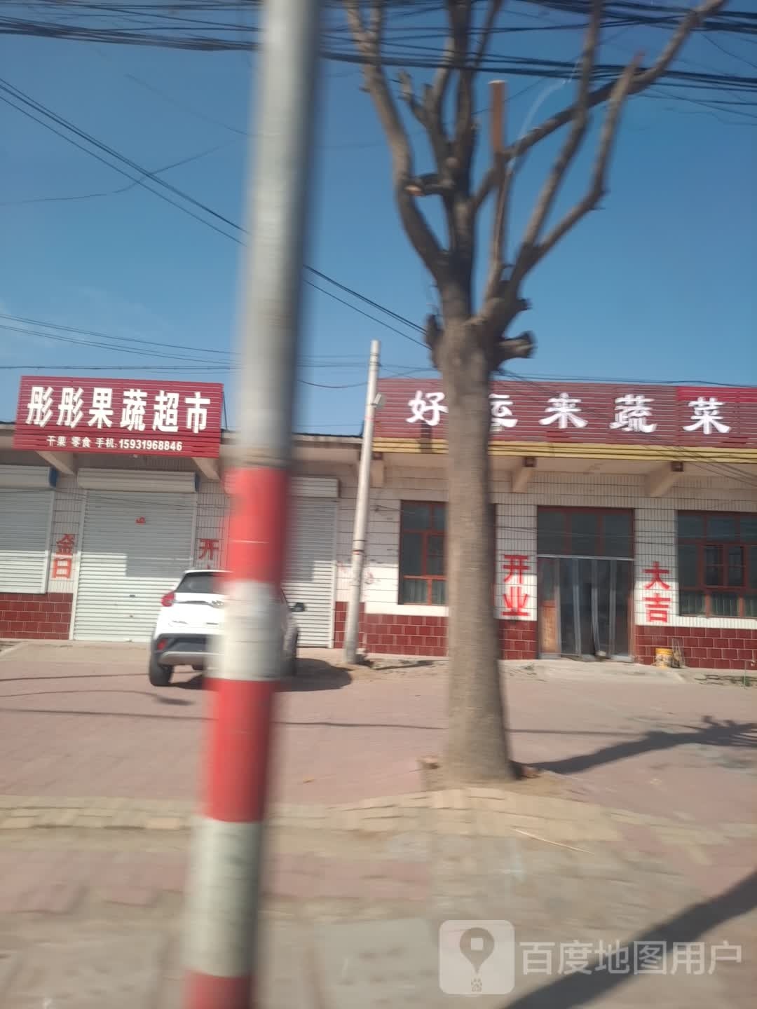 彤彤果菜超市