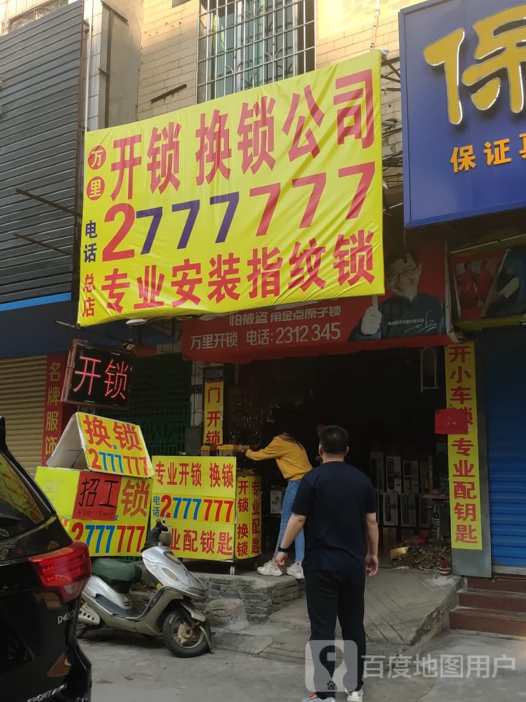 万里开锁换锁公司(总店)