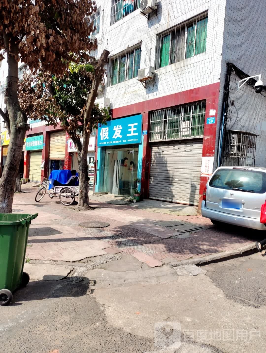 i假发王(北固西街店)