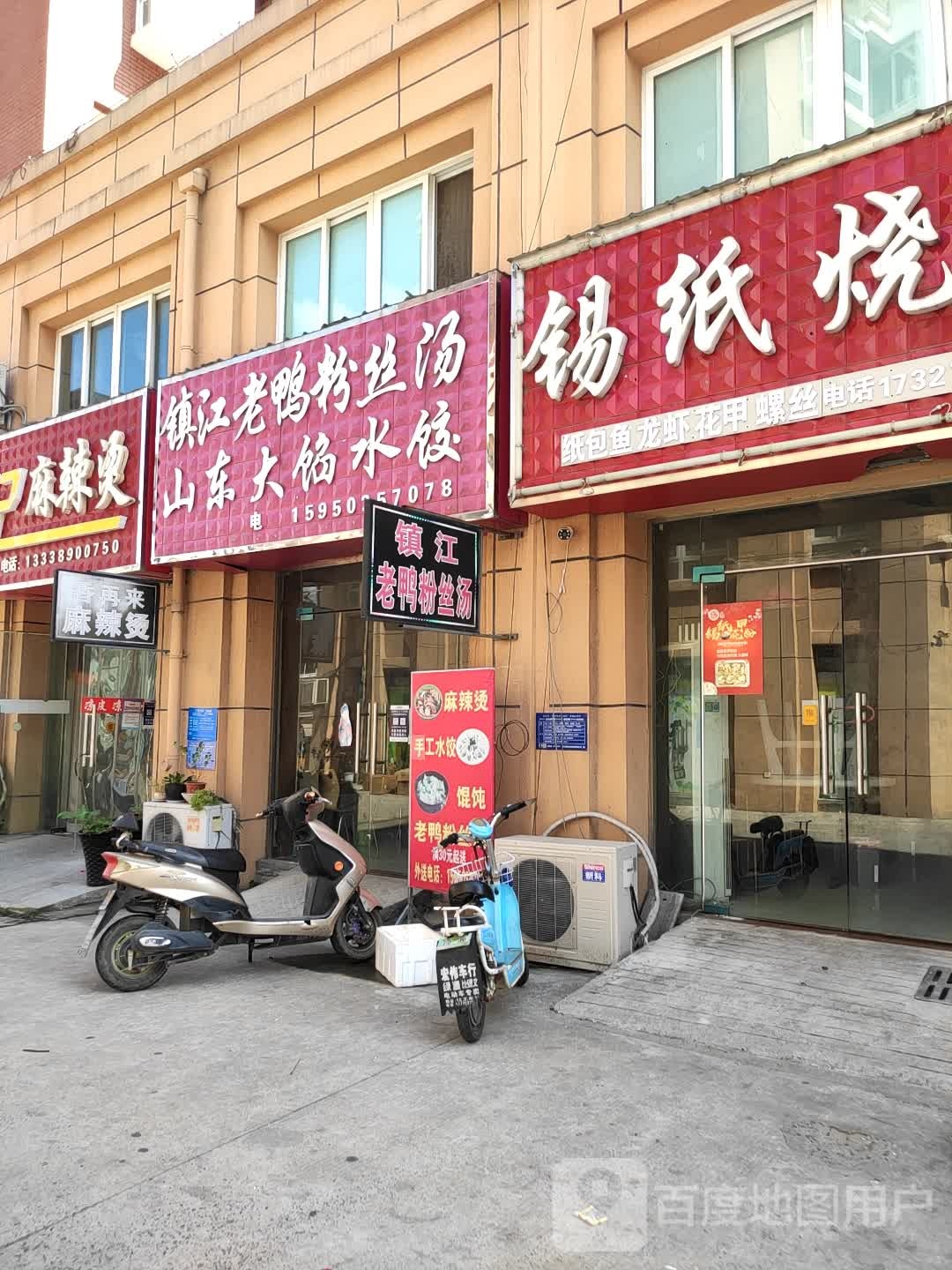 镇江老鸭粉丝汤(S235店)