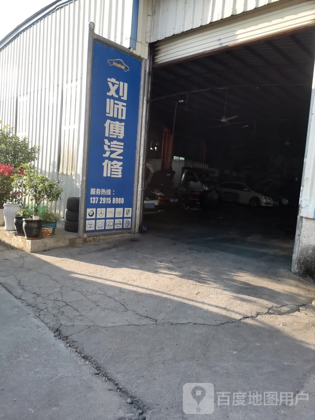 刘师傅汽修