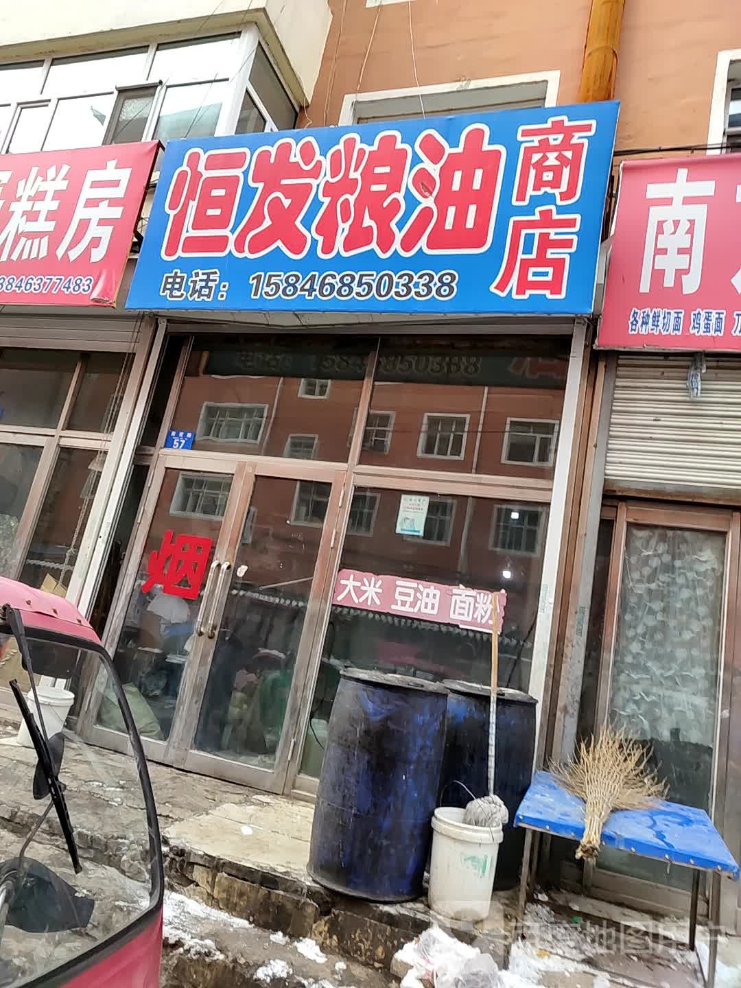 哼发粮油商店