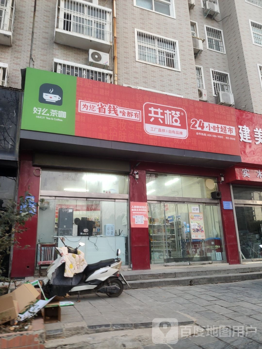 巩义市共橙24小时超市(巩义店)