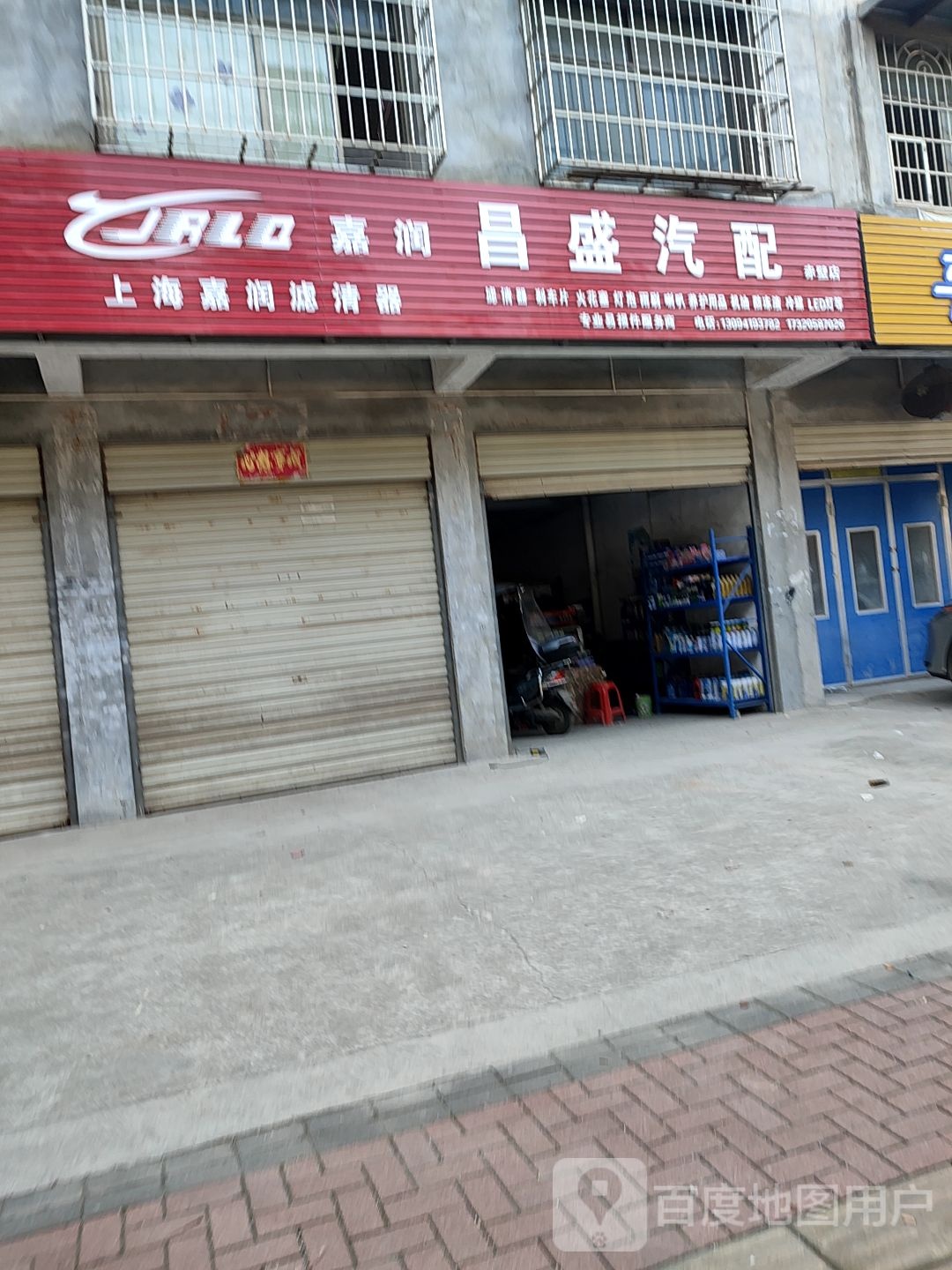 昌盛汽配(赤壁店)
