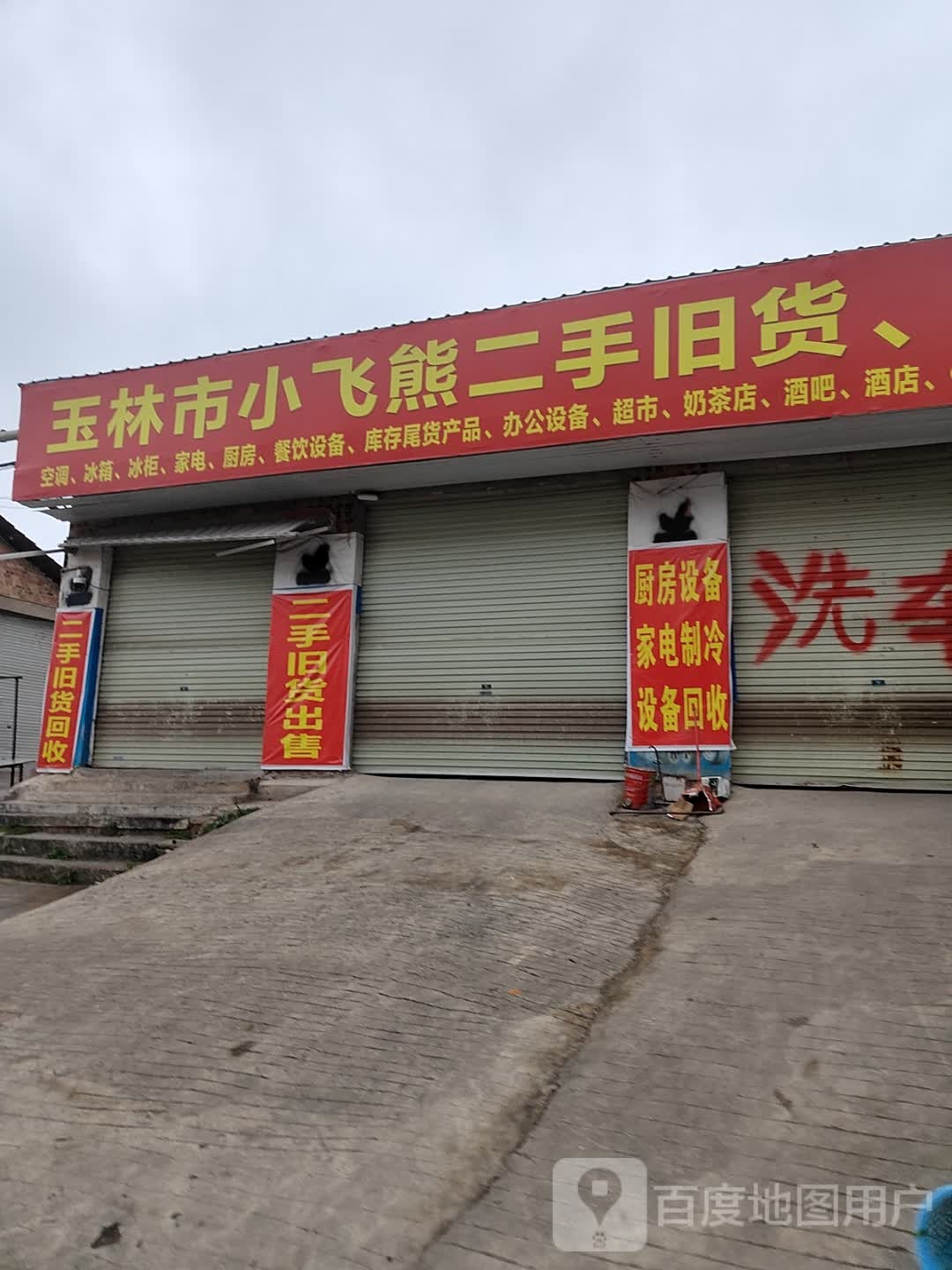 玉林市小飞熊二手旧货
