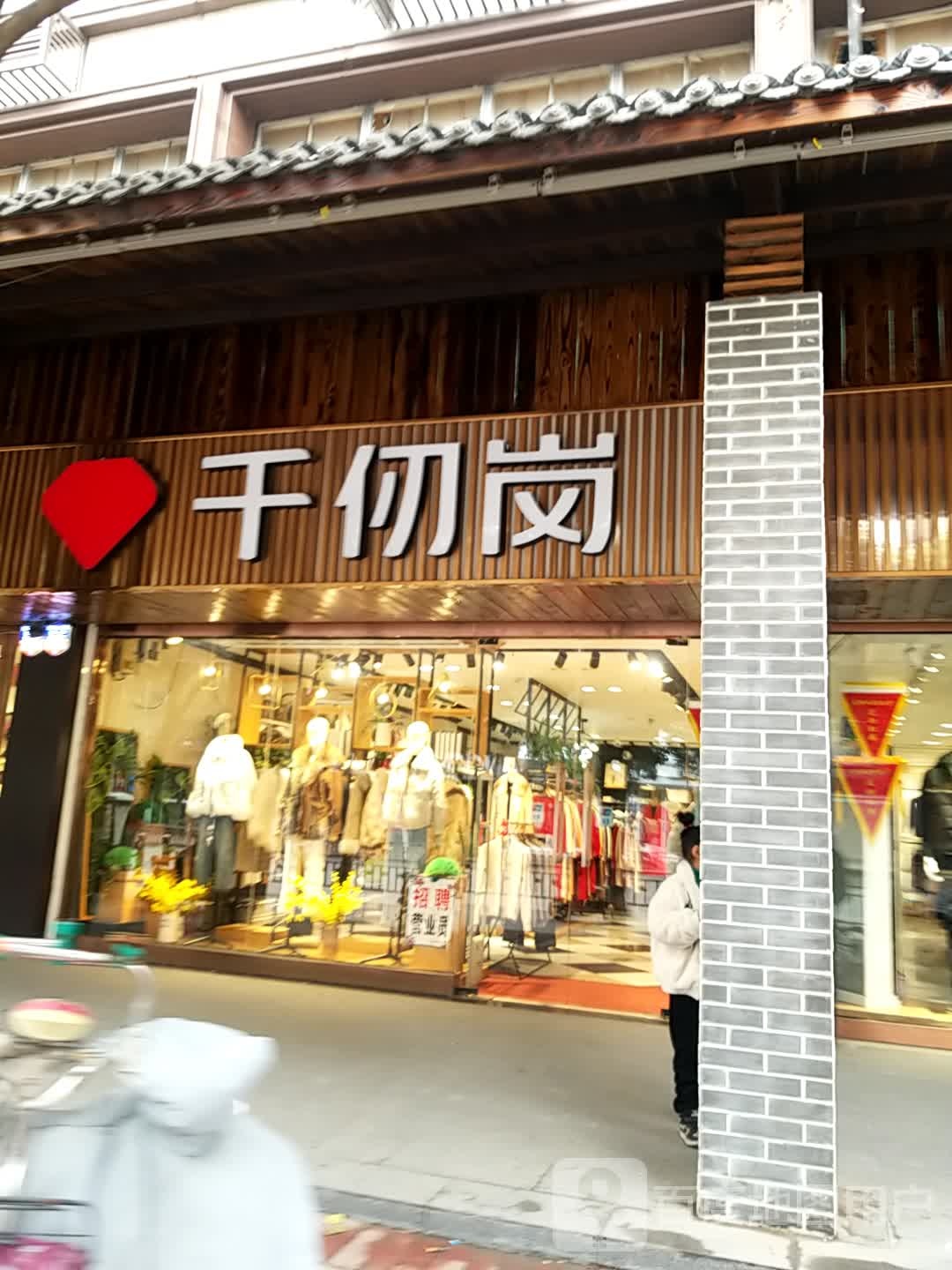 鹿邑县千仞岗羽绒服(紫气大道店)