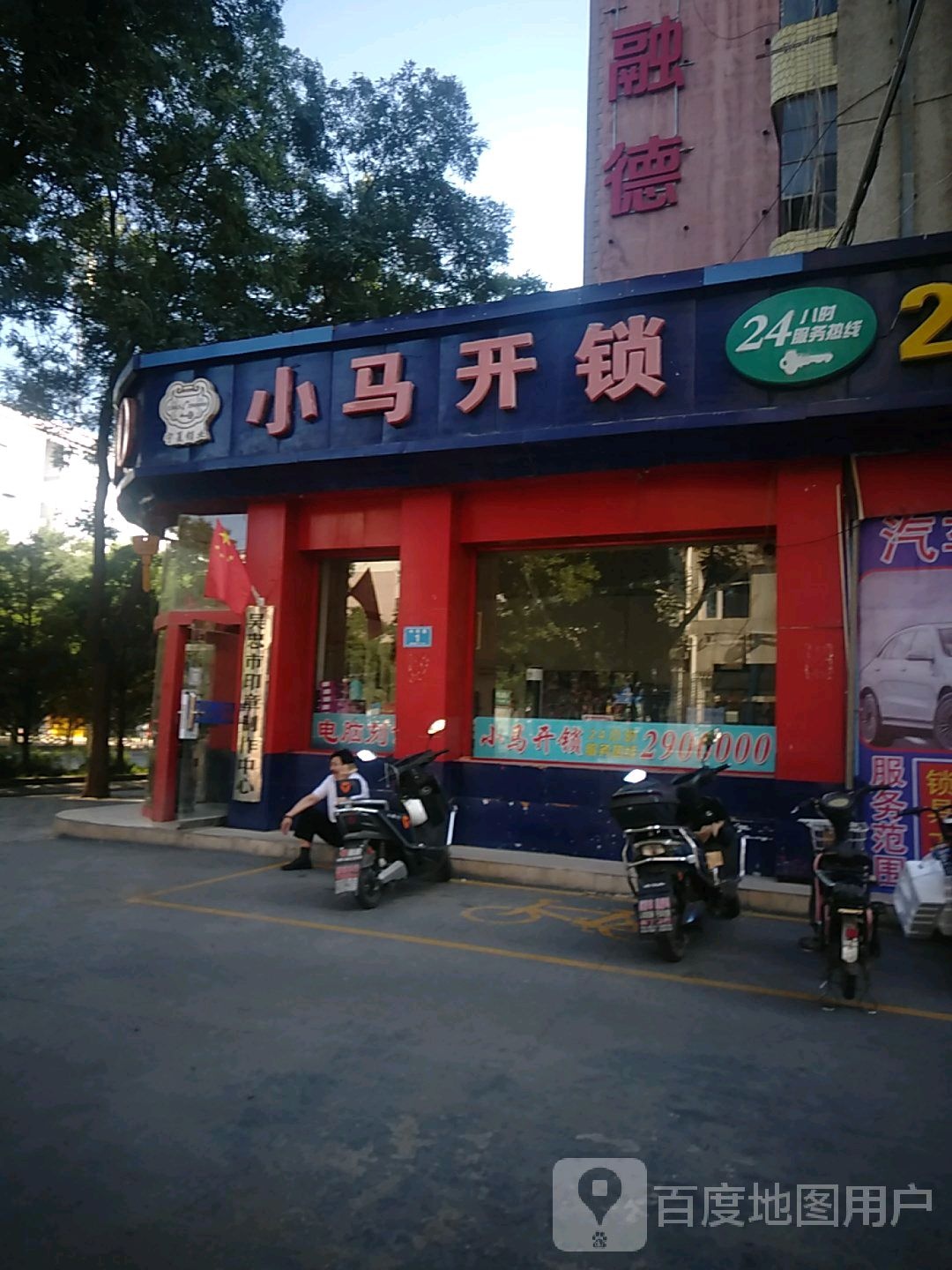 小马开锁中心(利通北街店)