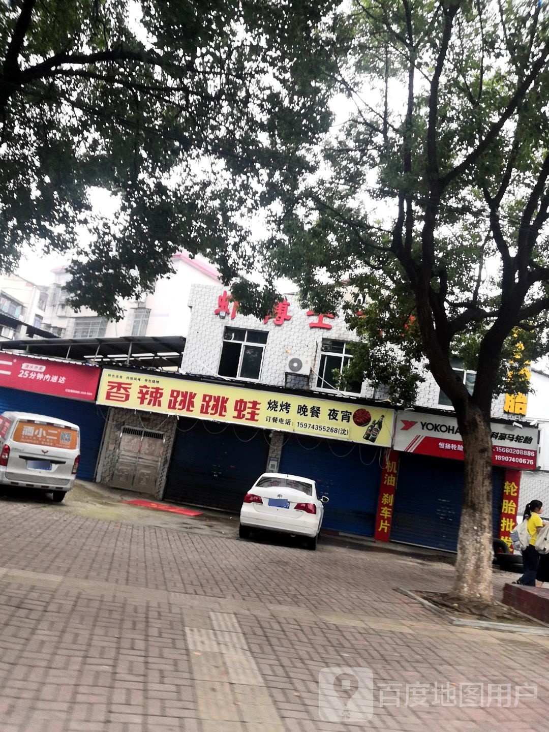 香辣跳跳蛙(刘王巷店)