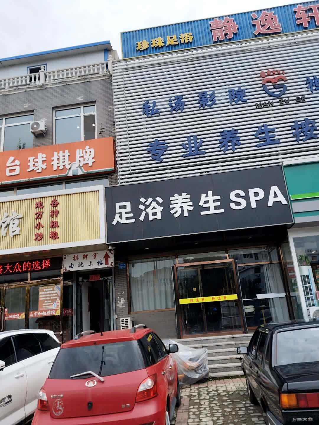 足浴养生SPA