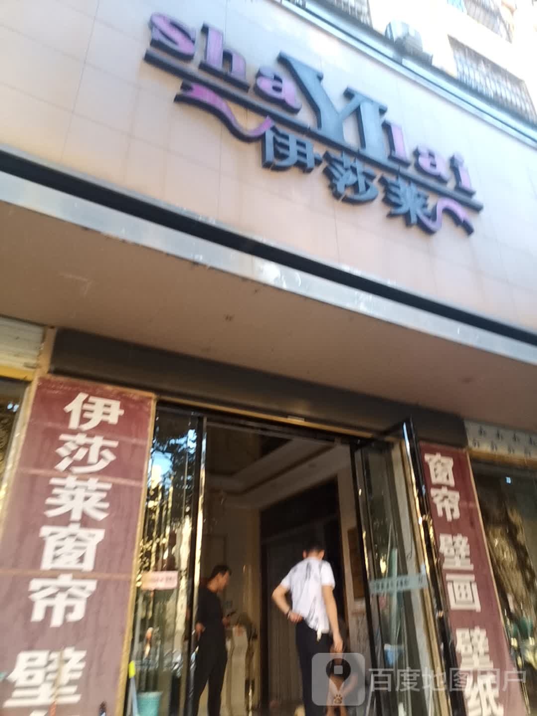 伊莎莱(息县店)