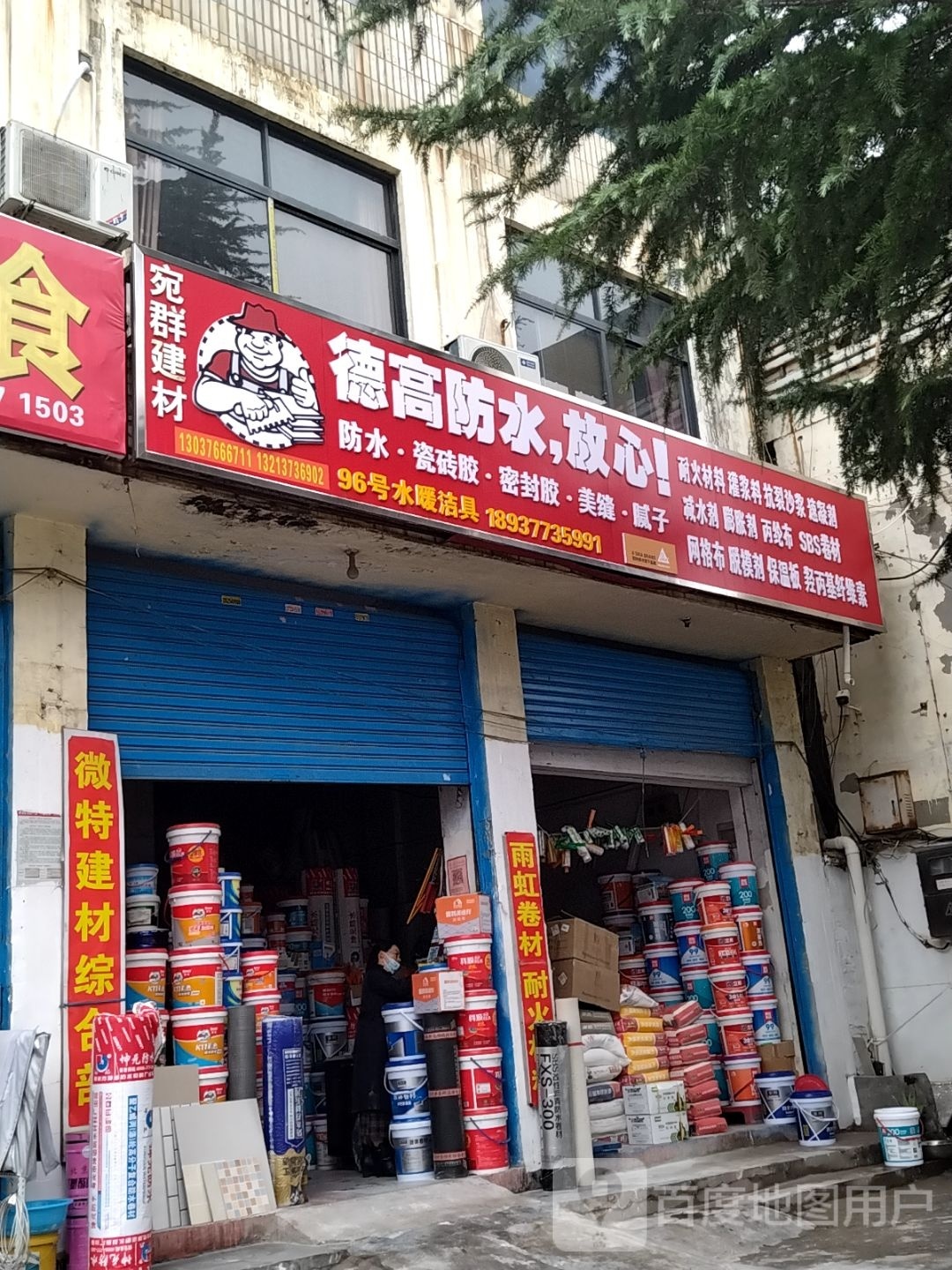 德高防水(七一路店)