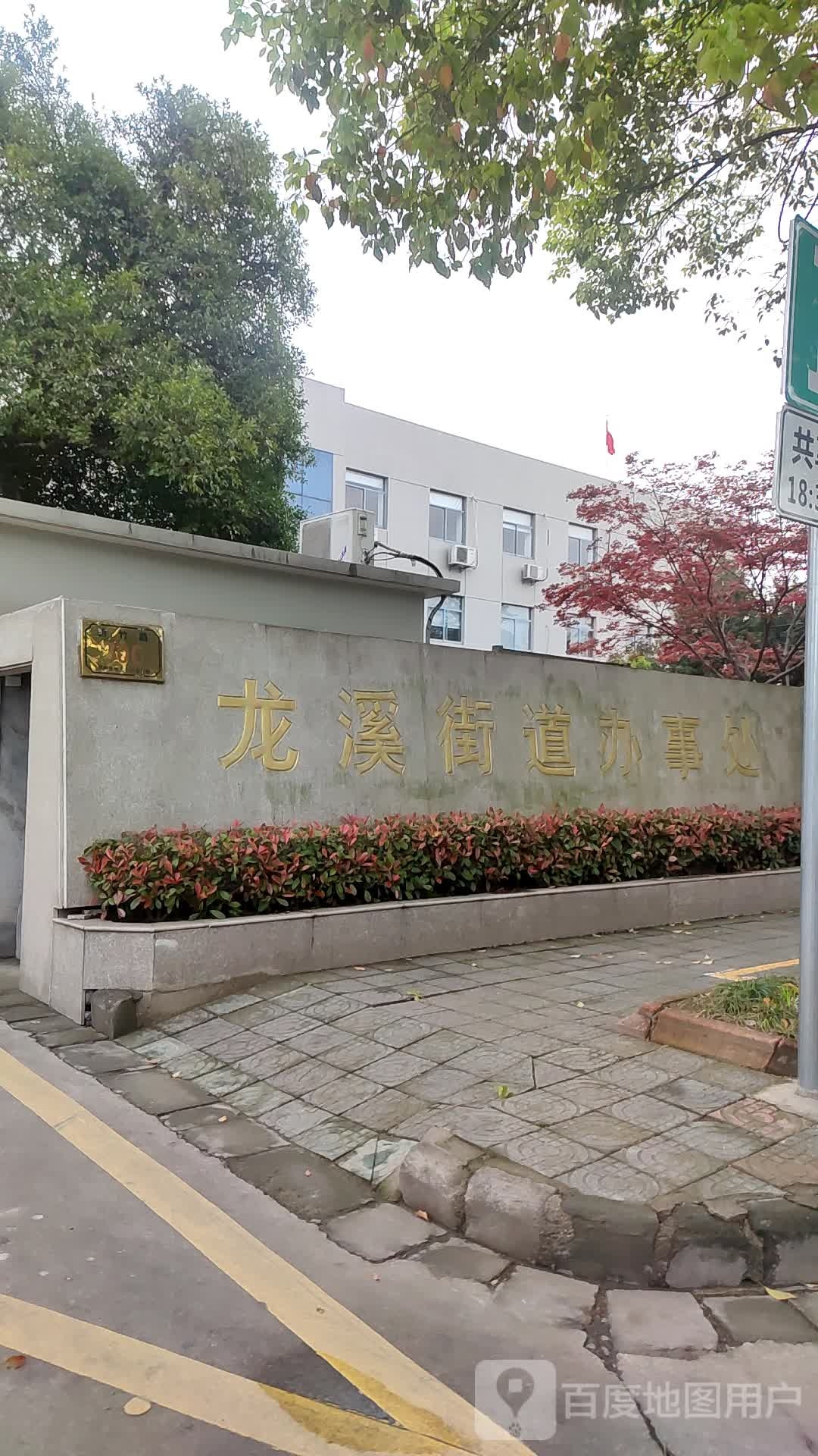 龙溪街道办事处