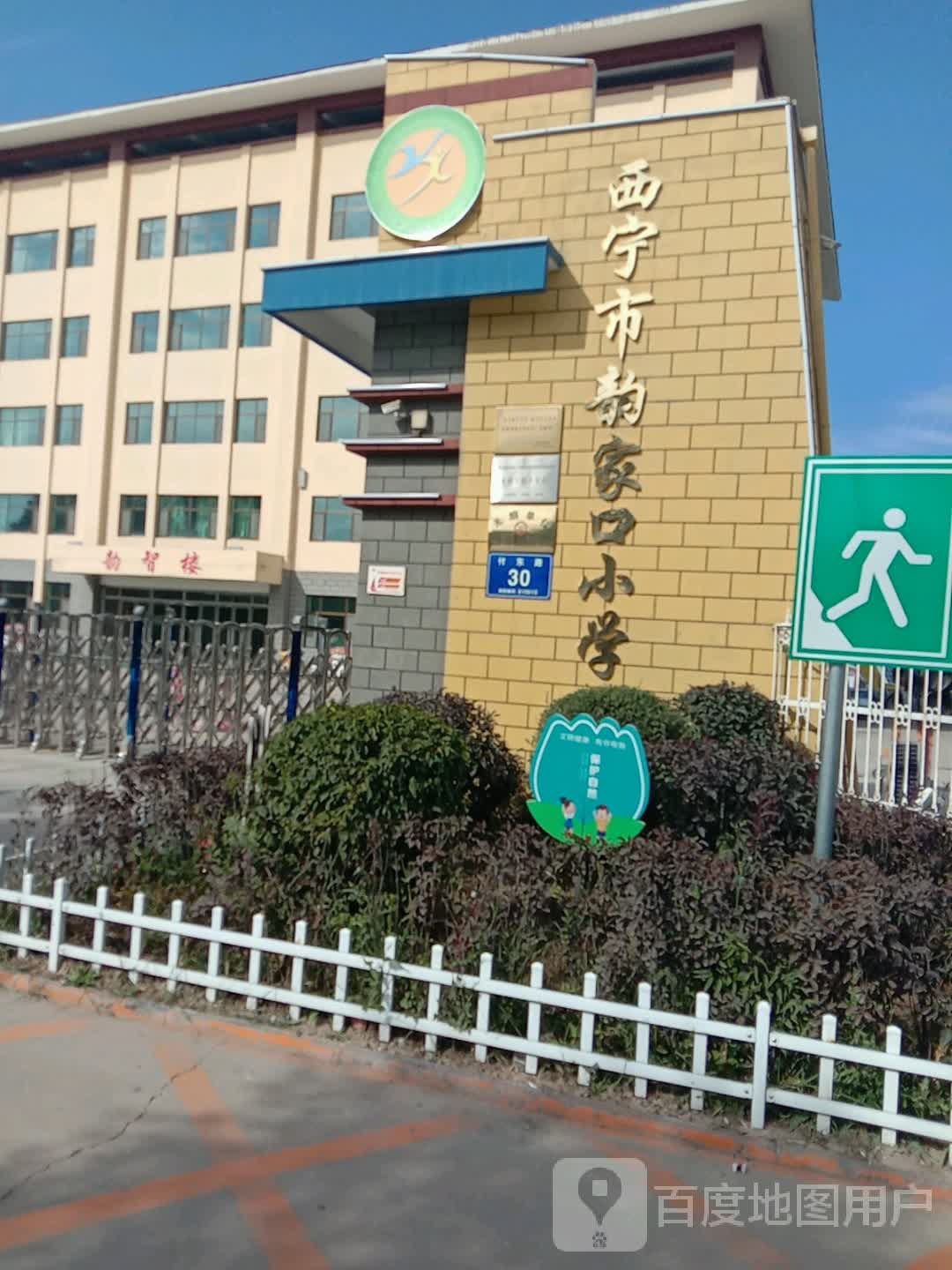 西宁市韵家口小学-南1门