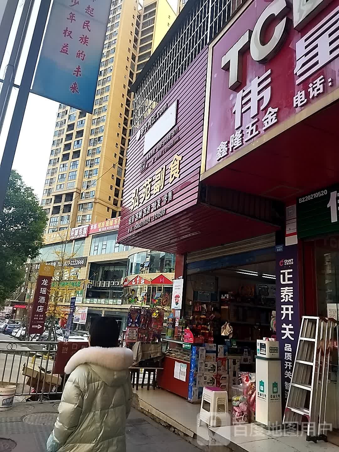 弘苑副食