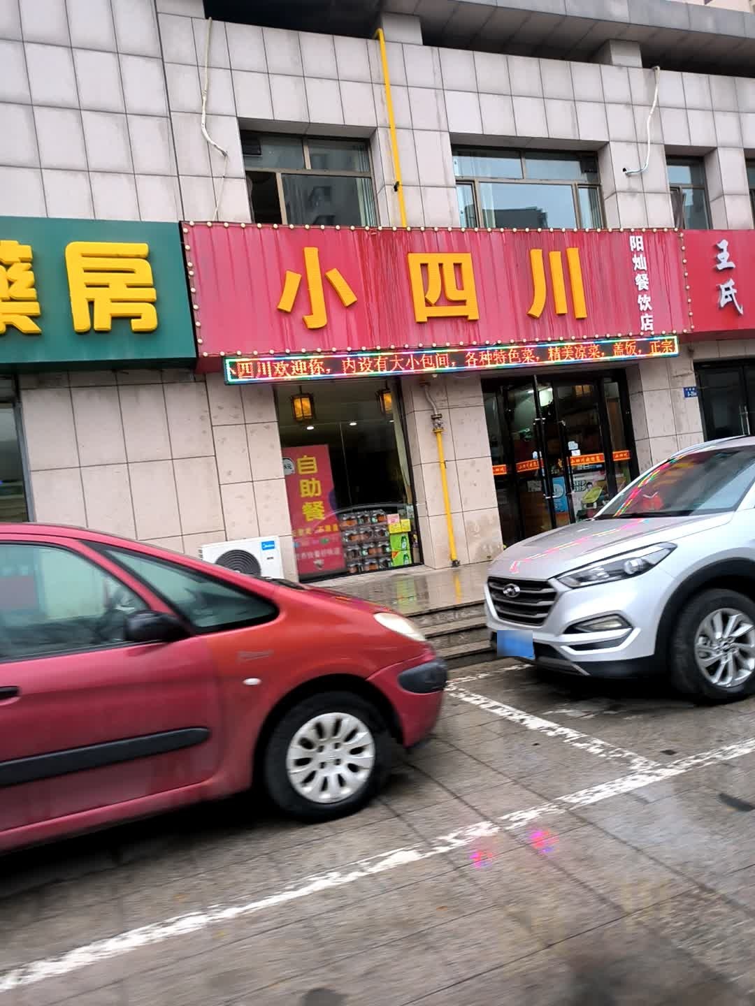 小四川(新村店)