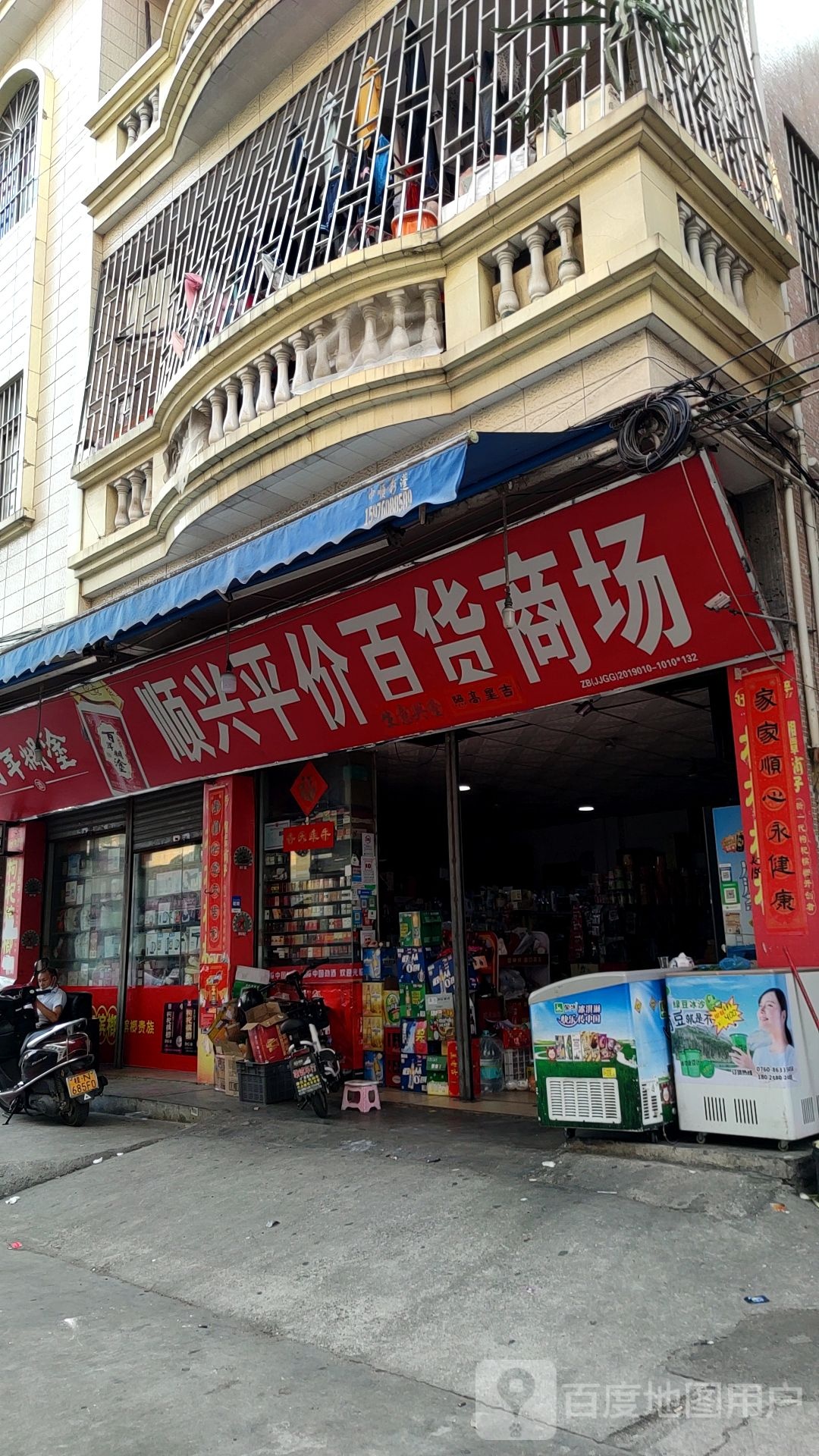 顺兴平价百货商场