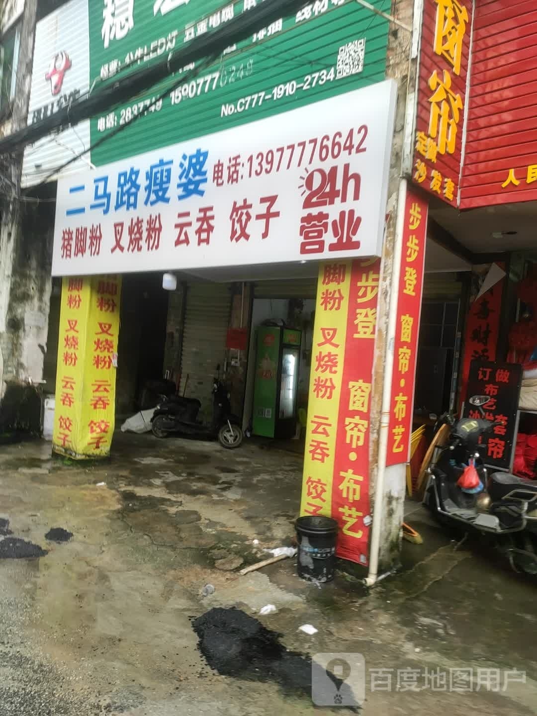 二马路瘦婆猪脚粉