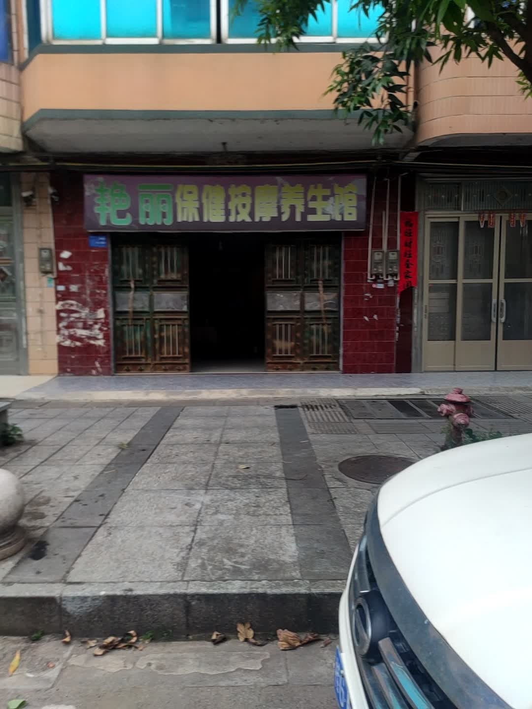 艳丽保健按摩养生馆