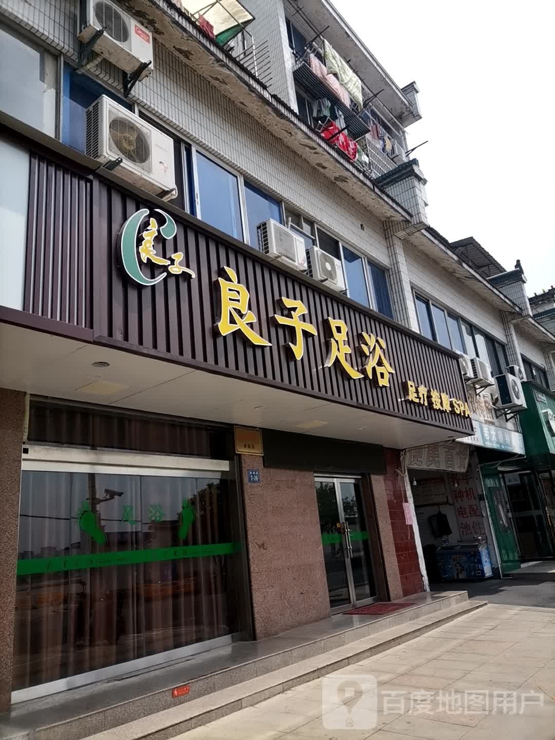 掮厶子良足浴(西镇街店)