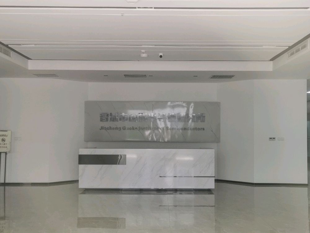 晋城市国科半导体研究所