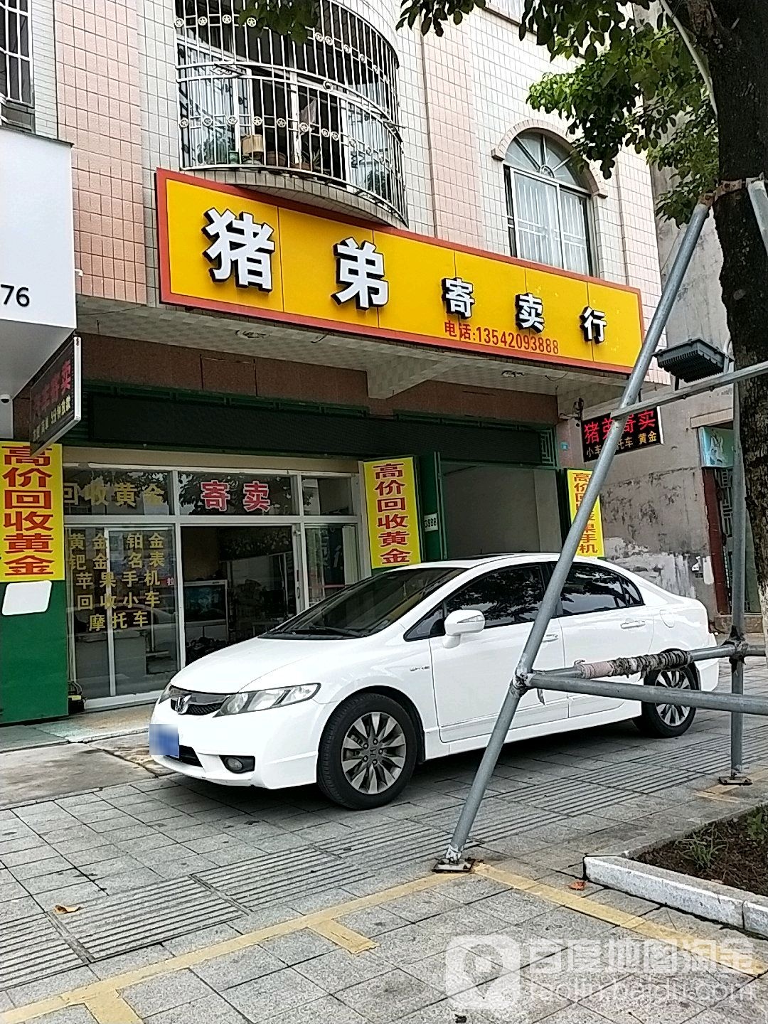 猪弟寄卖行