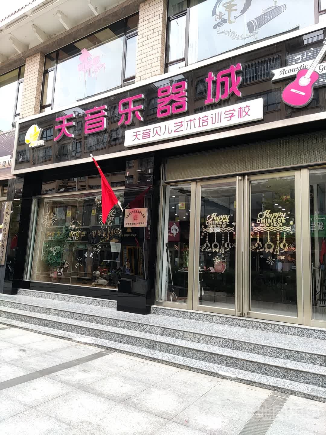天声乐器城