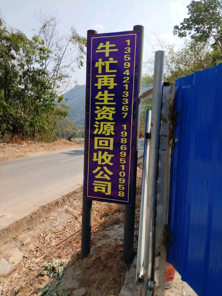 牛忙再生资源回收公司