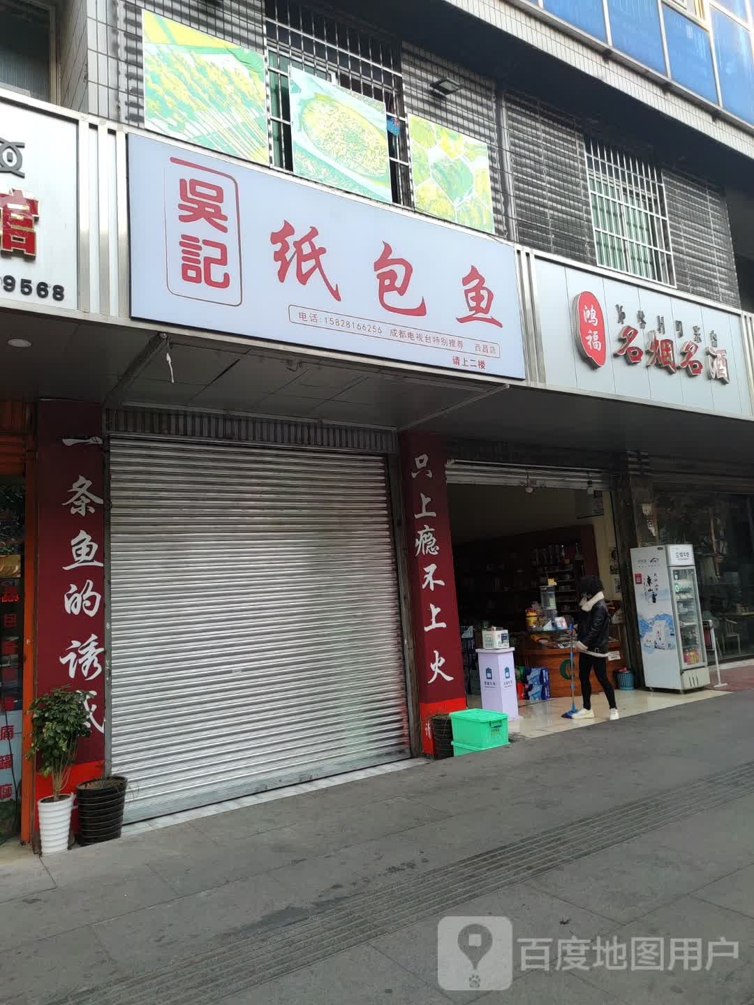 鸿福名烟名酒