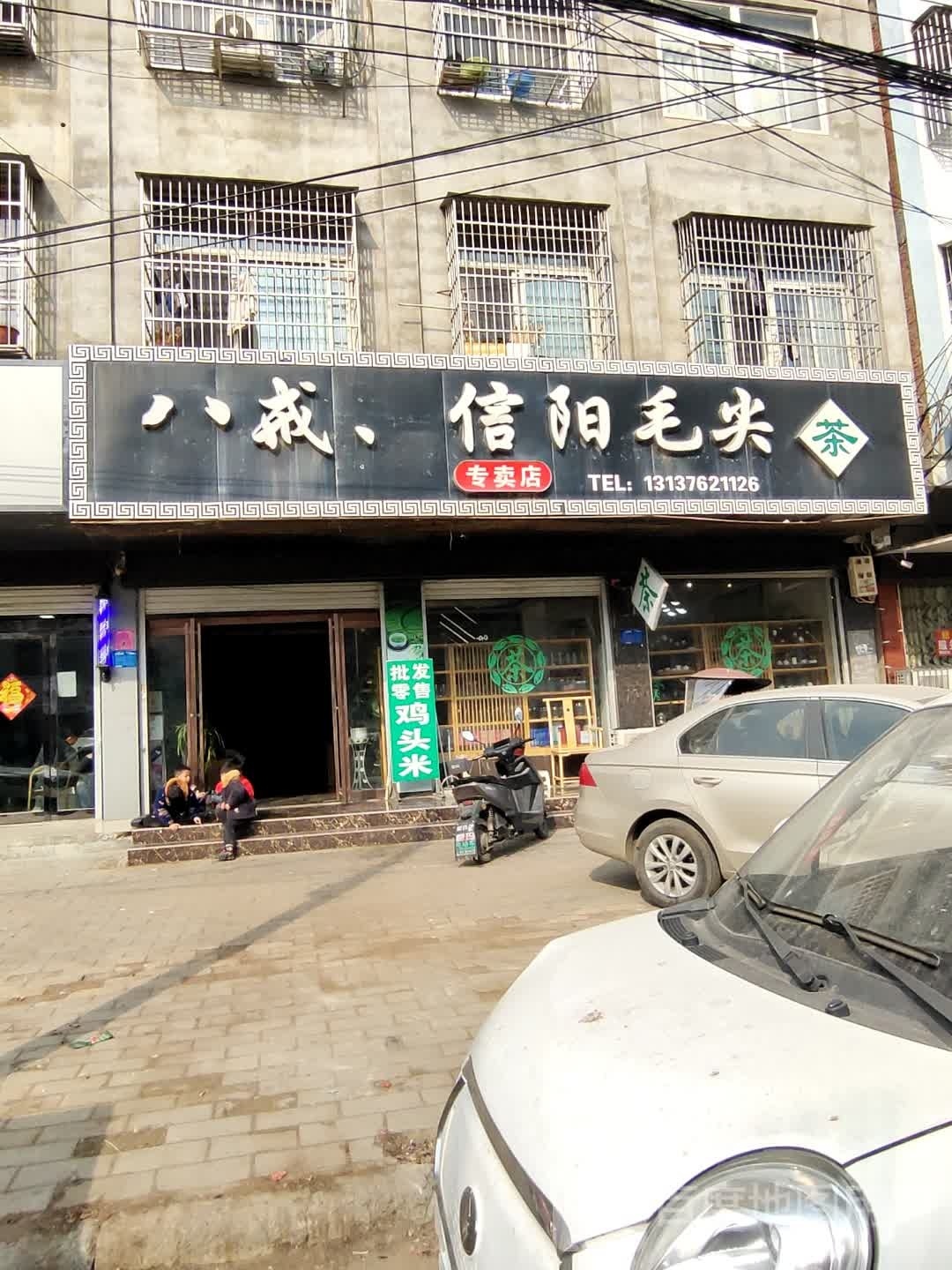 八戒住阳毛尖