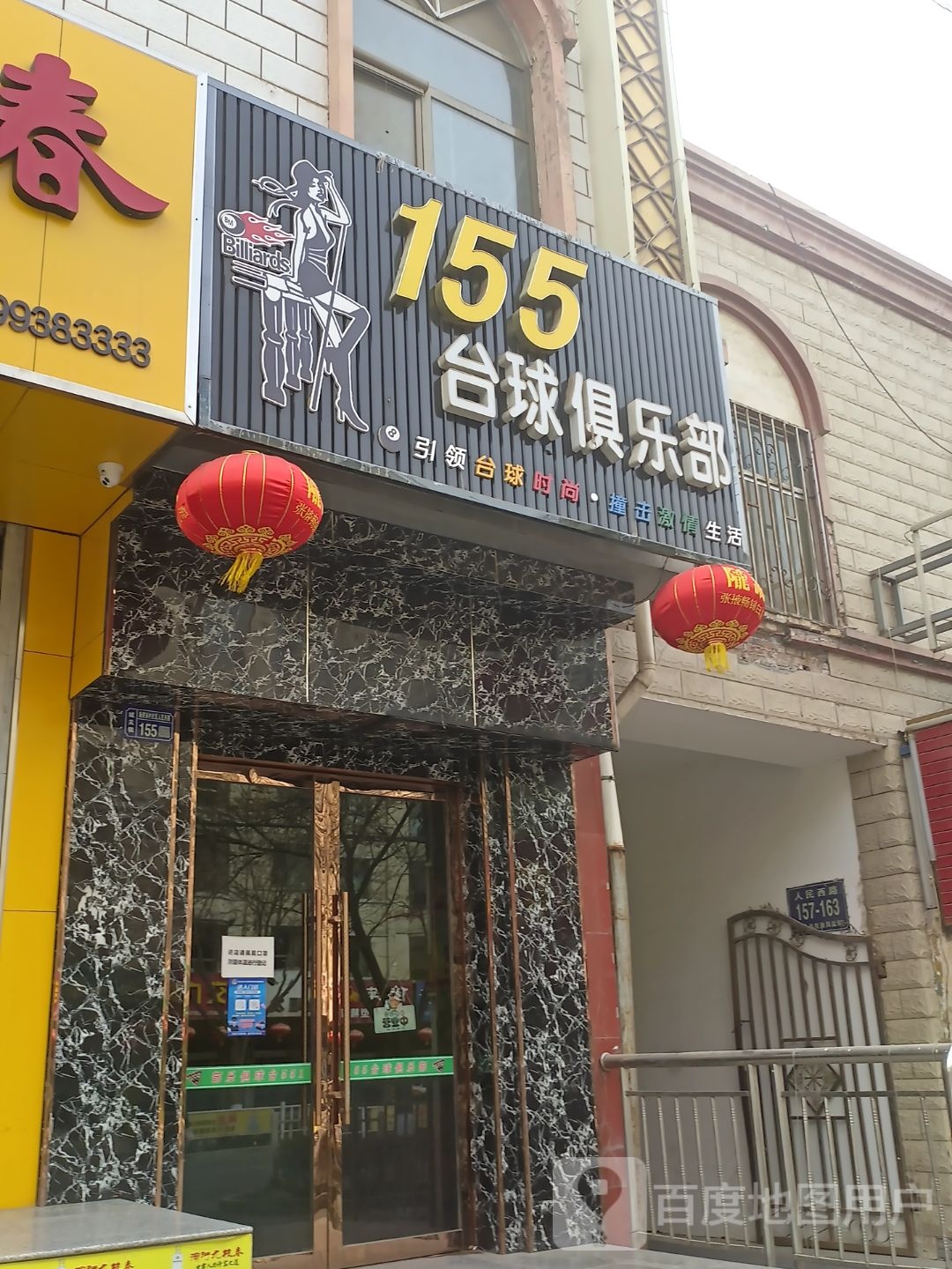 155台球俱乐部