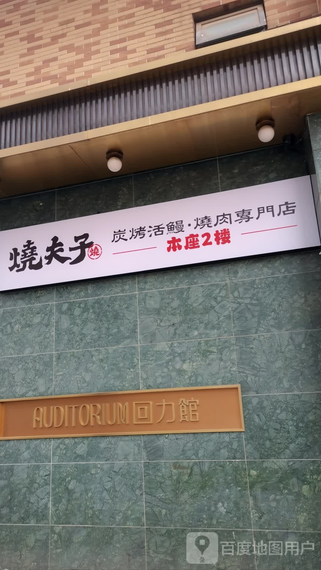 烧夫子·炭烤活鳗·烧肉专门店(陕西南路店)