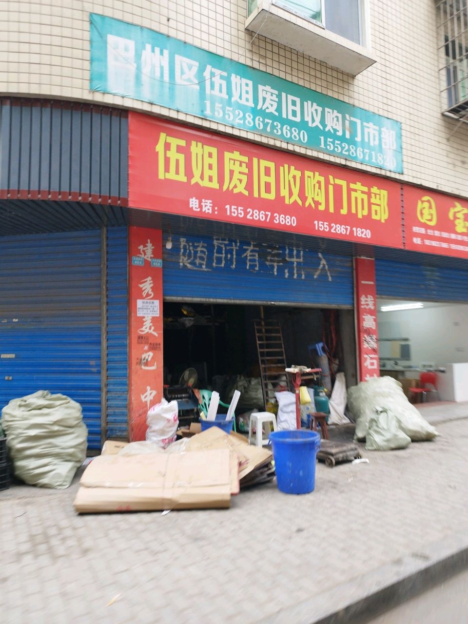 伍姐废旧收购门市部