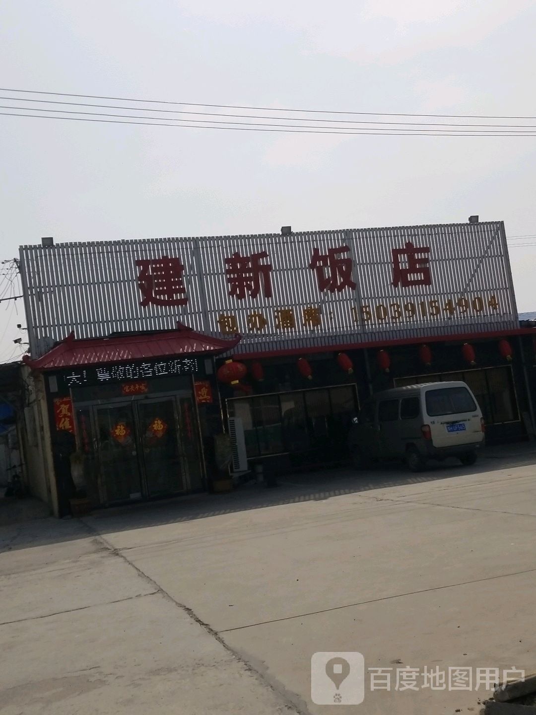 镇建新饭店(运达驾校店)