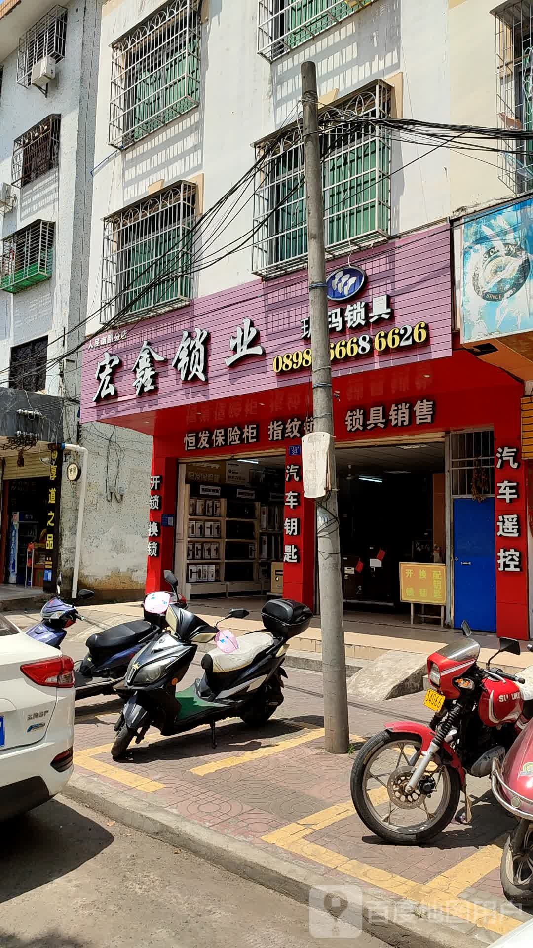 宏鑫锁业(人民南路分店)