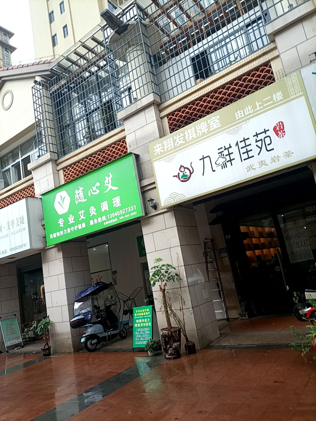 九祥佳苑茶叶店