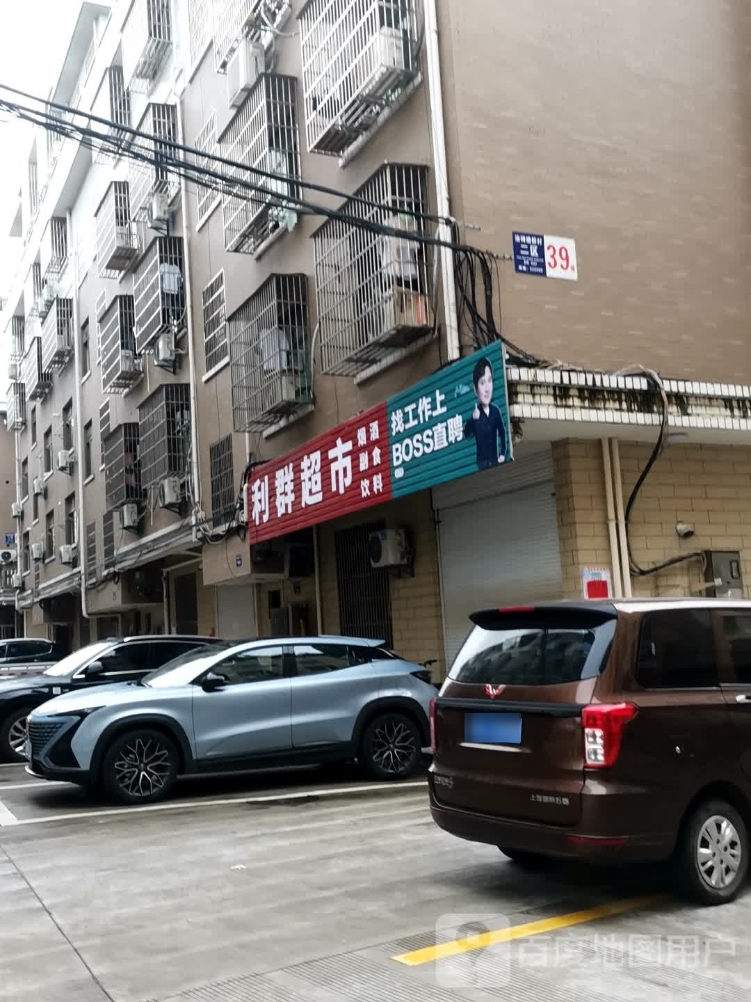 利超市(镇前街店)