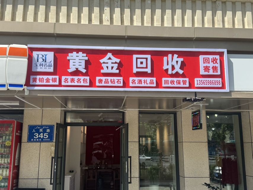 宝利黄金回收