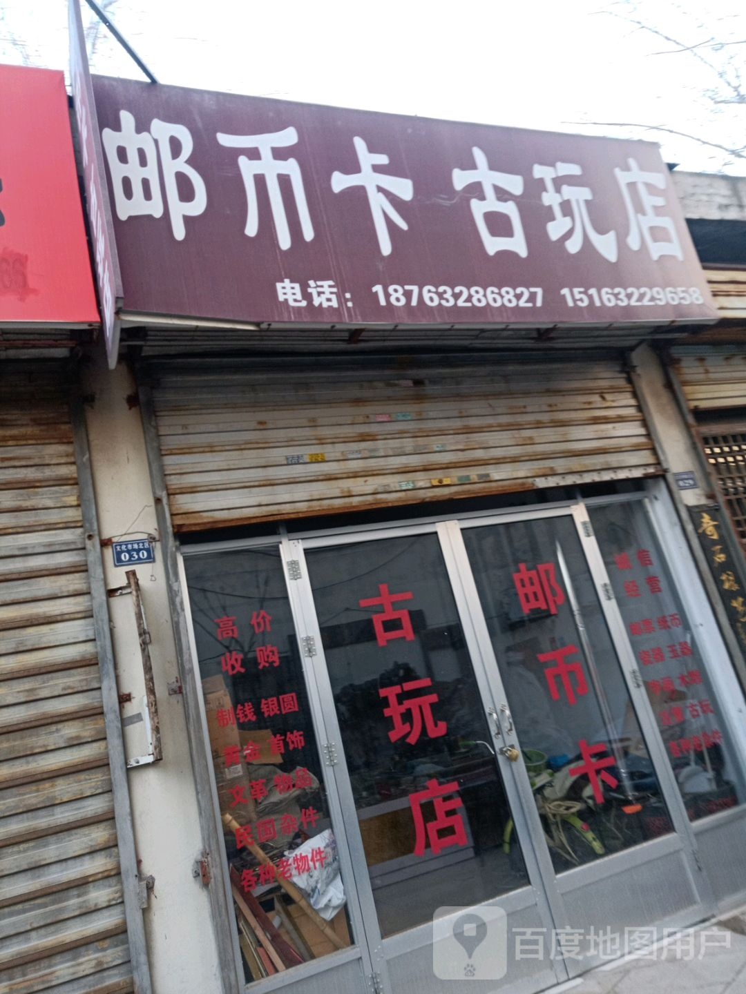 邮币卡古玩店