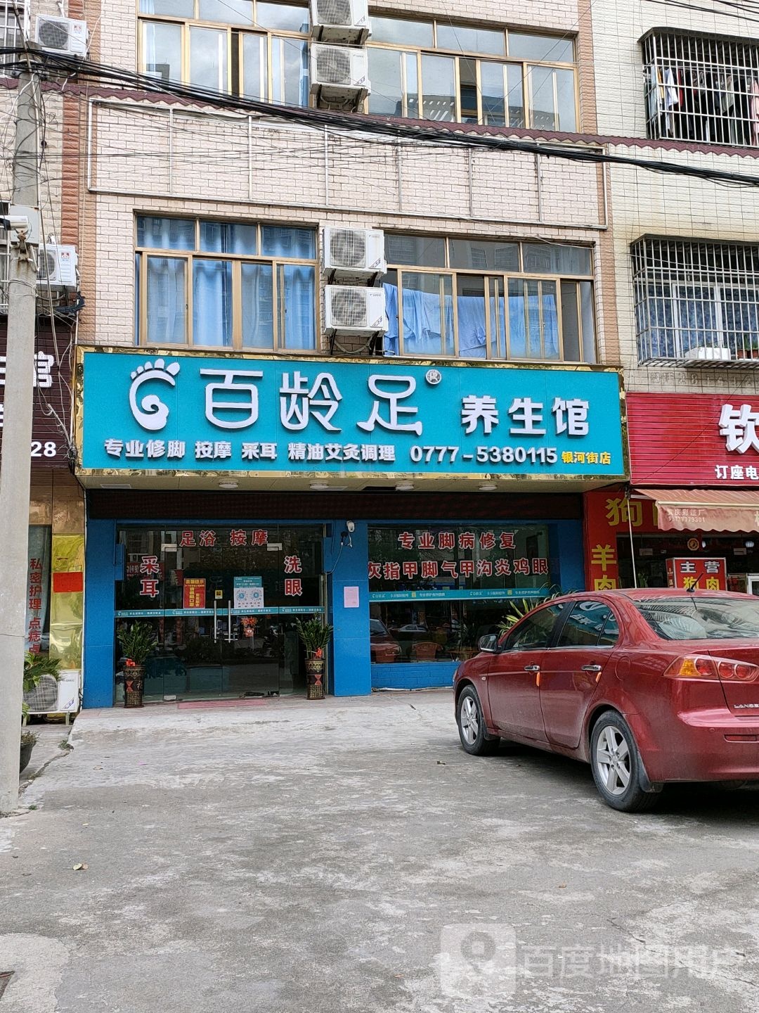 百龄足(银河街店)